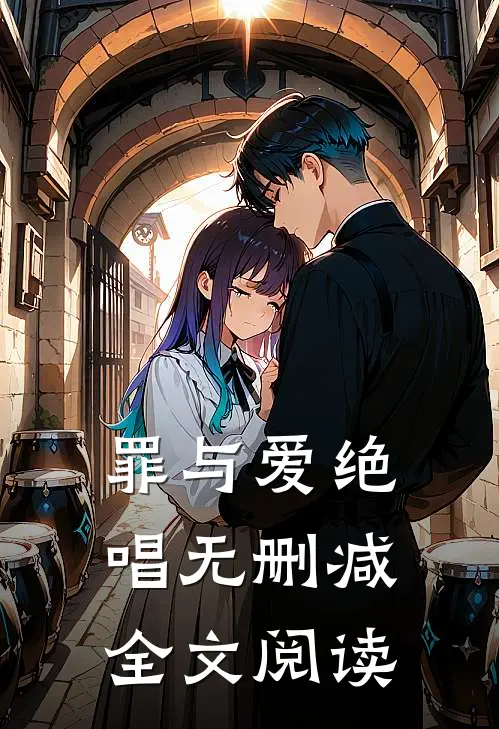 罪与爱绝唱无删减全文阅读