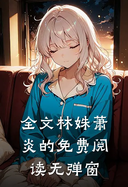 全文林姝萧炎的免费阅读无弹窗