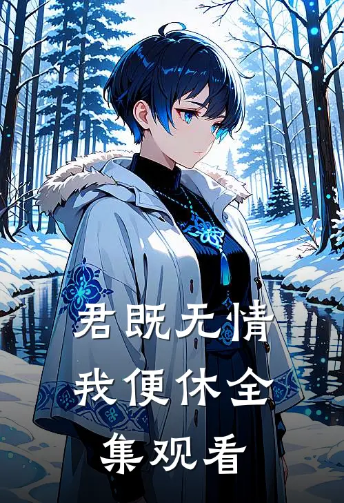 君既无情我便休全集观看