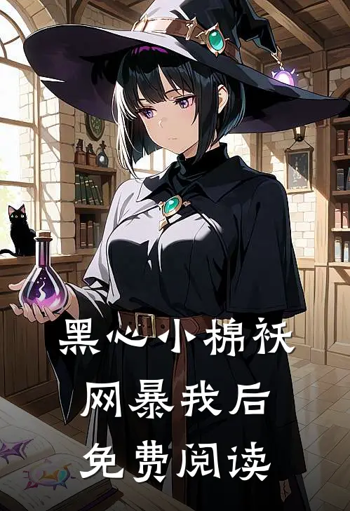 黑心小棉袄网暴我后免费阅读