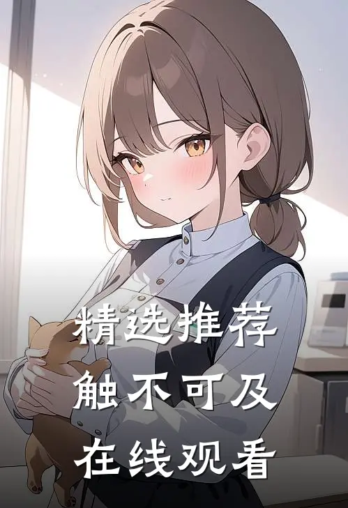 精选推荐触不可及在线观看