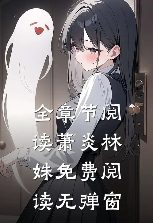 全章节阅读萧炎林姝免费阅读无弹窗