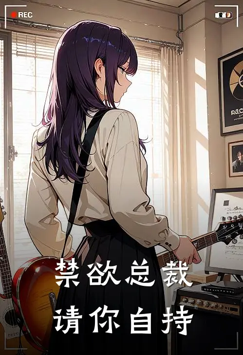 禁欲总裁请你自持