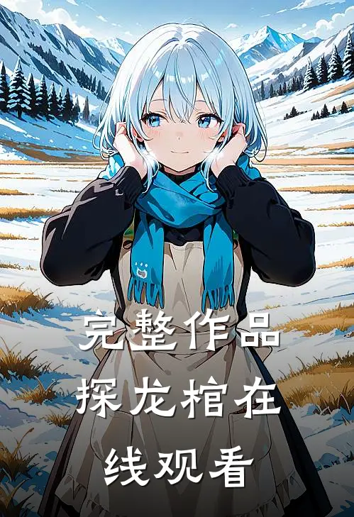 完整作品探龙棺在线观看