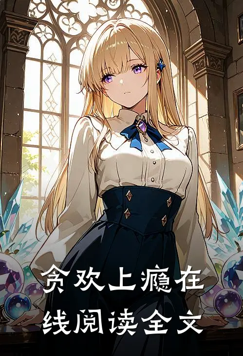贪欢上瘾在线阅读全文
