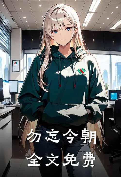 勿忘今朝全文免费