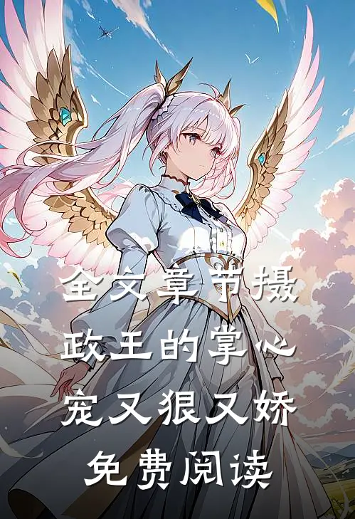 全文章节摄政王的掌心宠又狠又娇免费阅读