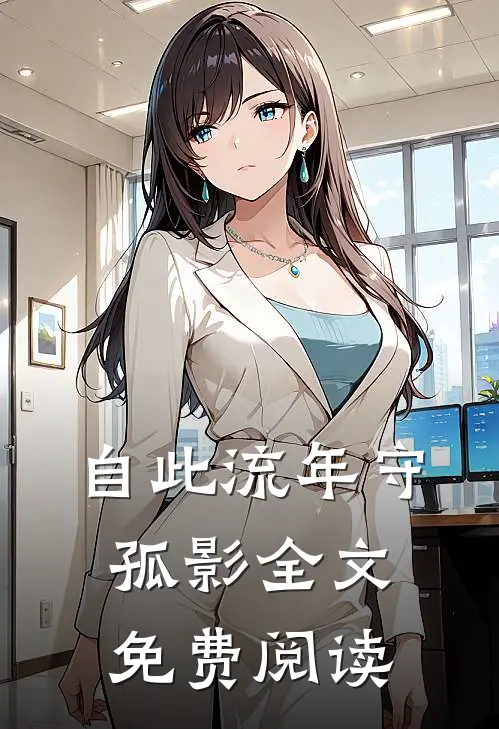 自此流年守孤影全文免费阅读