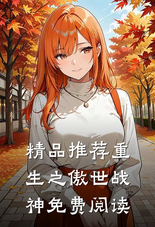 精品推荐重生之傲世战神免费阅读