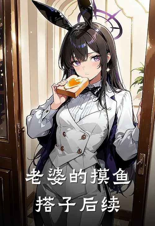 老婆的摸鱼搭子后续