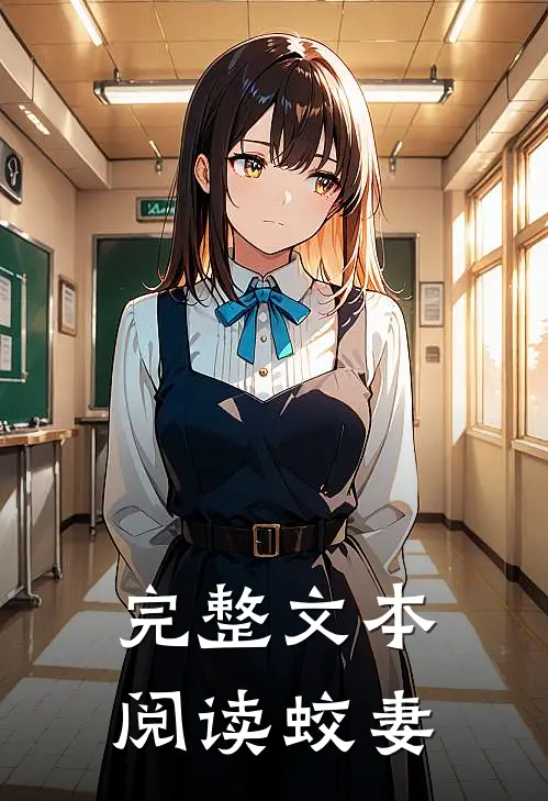 完整文本阅读蛟妻