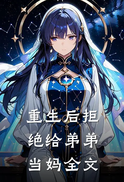 重生后拒绝给弟弟当妈全文