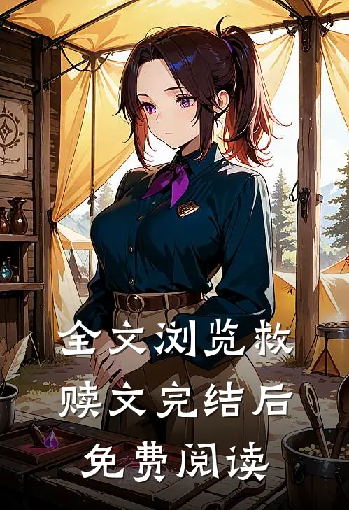 全文浏览救赎文完结后免费阅读