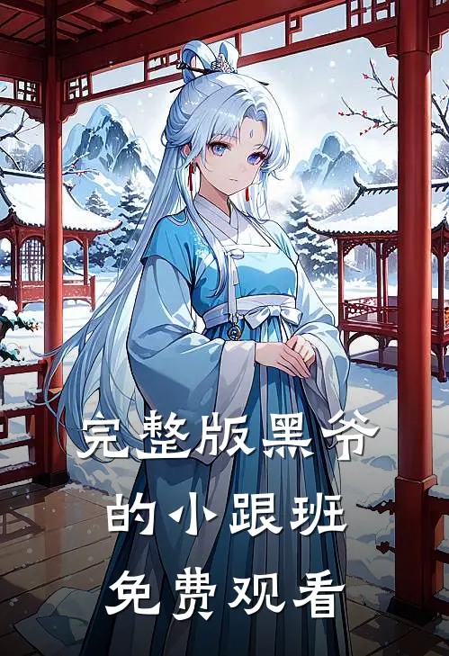 完整版黑爷的小跟班免费观看
