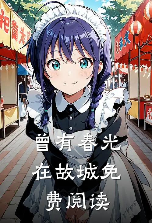 曾有春光在故城免费阅读