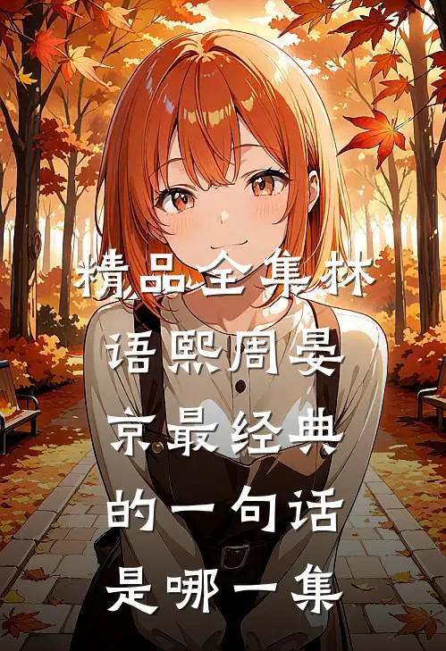 精品全集林语熙周晏京最经典的一句话是哪一集