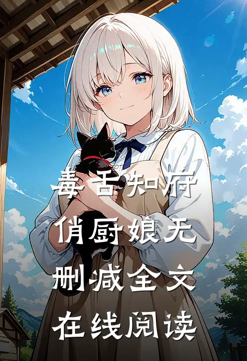 毒舌知府俏厨娘无删减全文在线阅读