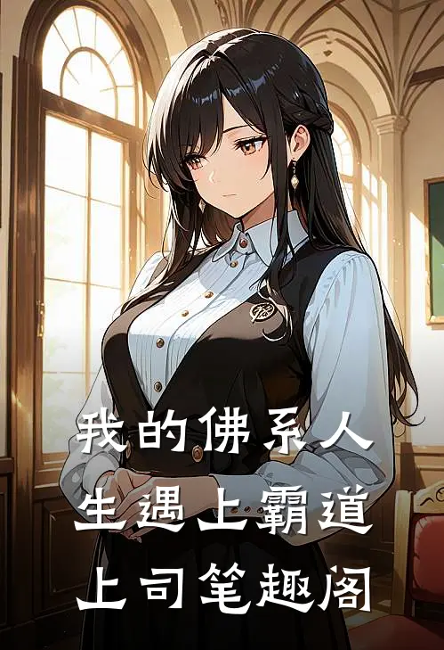 我的佛系人生遇上霸道上司笔趣阁