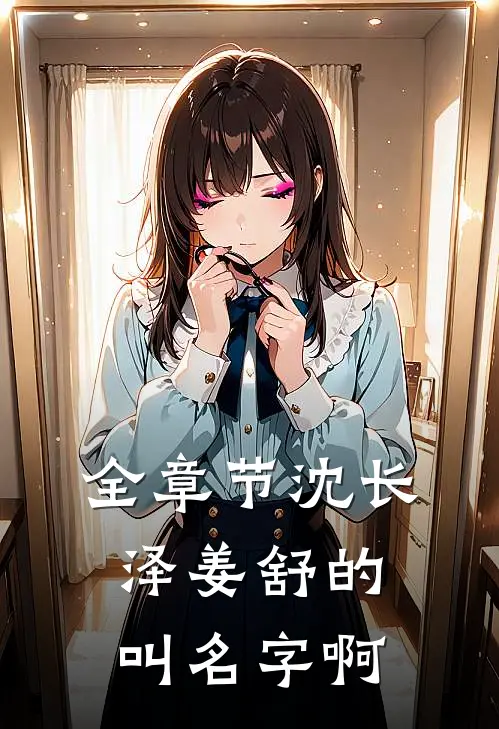 全章节沈长泽姜舒的叫名字啊