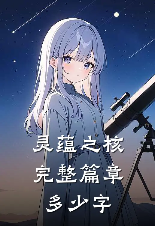 灵蕴之核完整篇章多少字