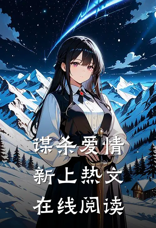 谋杀爱情新上热文在线阅读