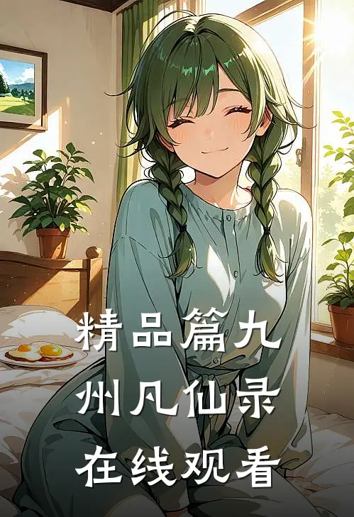 精品篇九州凡仙录在线观看