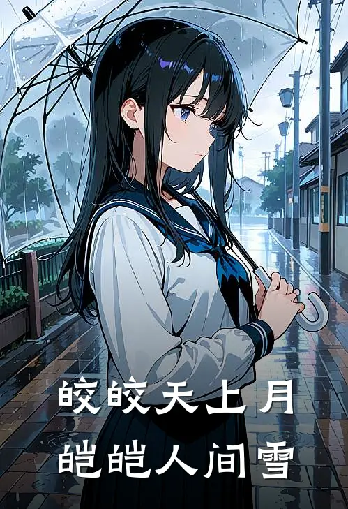 皎皎天上月,皑皑人间雪