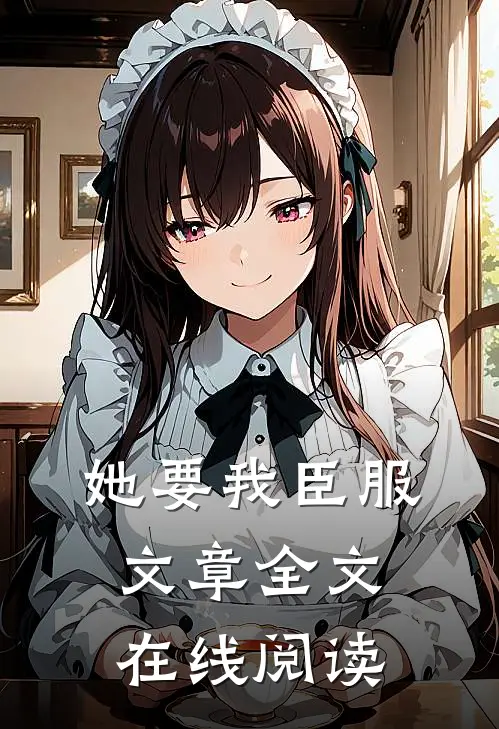 她要我臣服文章全文在线阅读