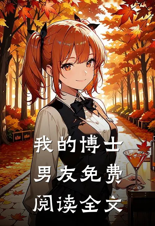 我的博士男友免费阅读全文