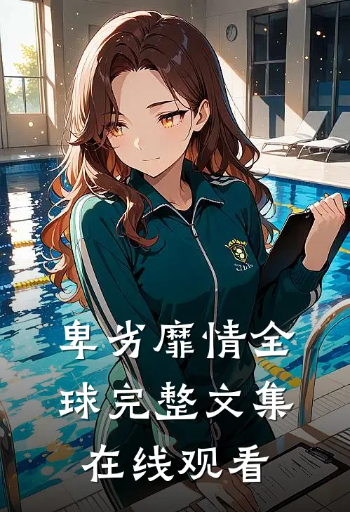 卑劣靡情全球完整文集在线观看