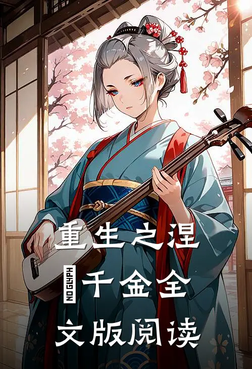 重生之涅槃千金全文版阅读
