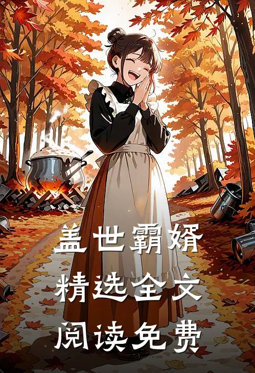 盖世霸婿精选全文阅读免费