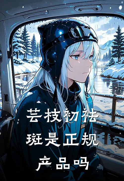 芸枝初祛斑是正规产品吗