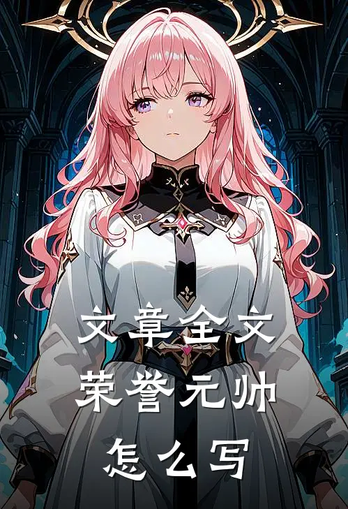 文章全文荣誉元帅怎么写