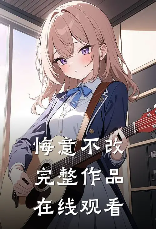 悔意不改完整作品在线观看