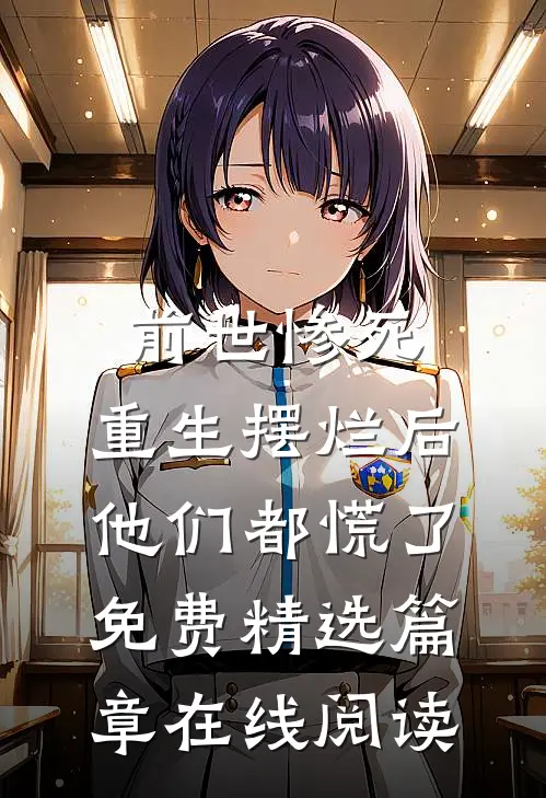 前世惨死,重生摆烂后他们都慌了免费精选篇章在线阅读