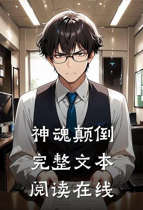 神魂颠倒完整文本阅读在线