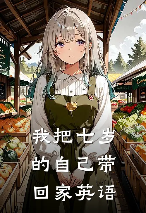 我把七岁的自己带回家英语