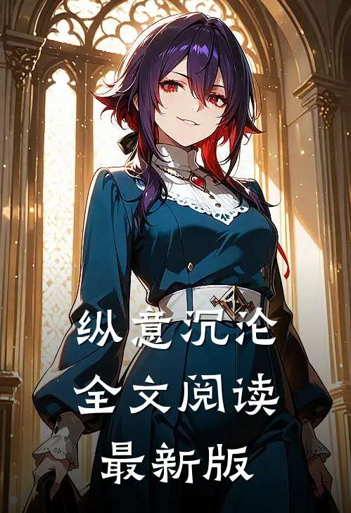 纵意沉沦全文阅读最新版
