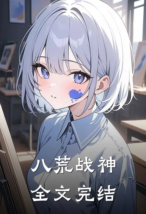 八荒战神全文完结