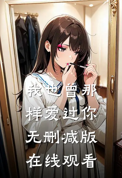 我也曾那样爱过你无删减版在线观看