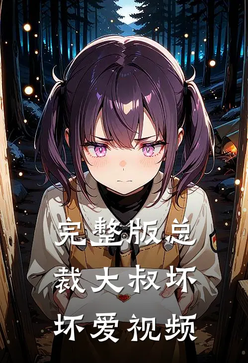 完整版总裁大叔坏坏爱视频