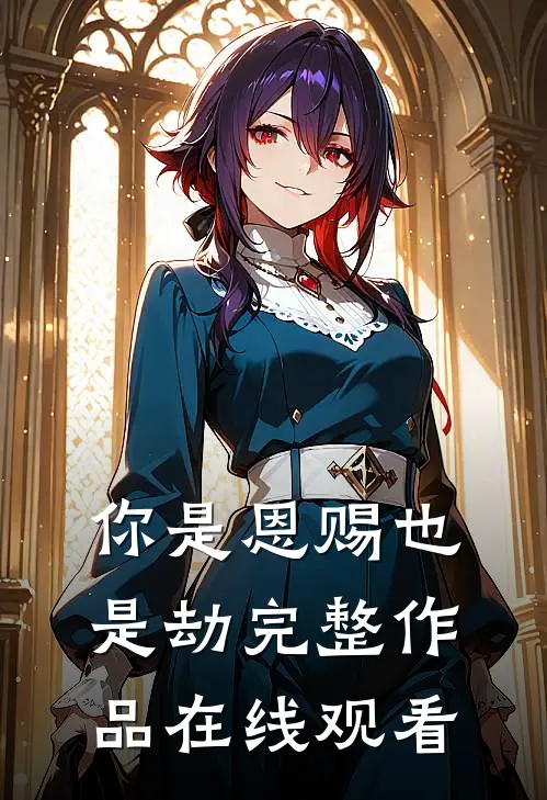 你是恩赐也是劫完整作品在线观看