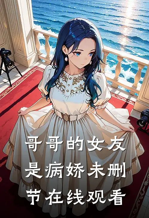 哥哥的女友是病娇未删节在线观看