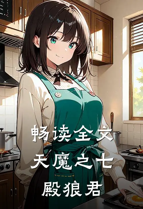 畅读全文天魔之七殿狼君