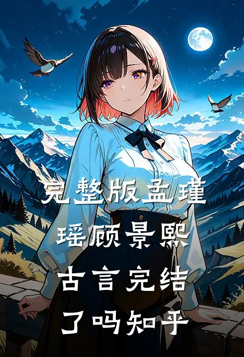 完整版孟瑾瑶顾景熙古言完结了吗知乎