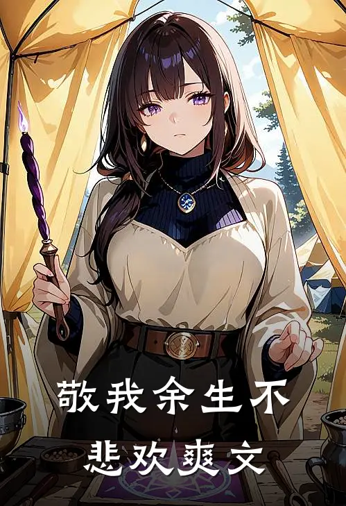 敬我余生不悲欢爽文