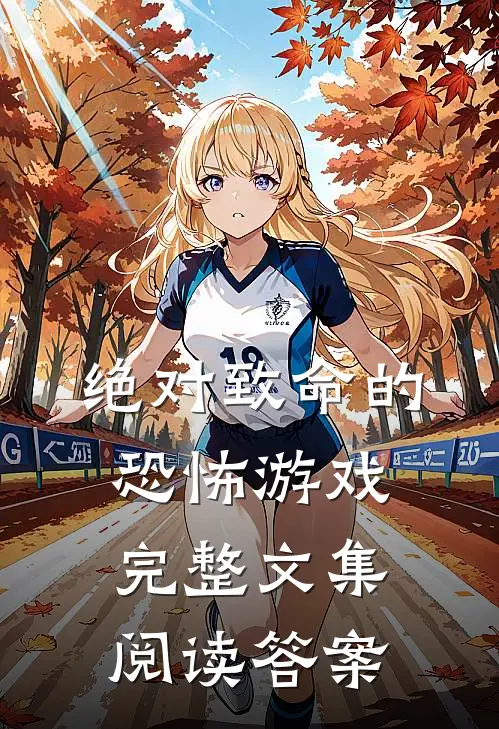 绝对致命的恐怖游戏完整文集阅读答案
