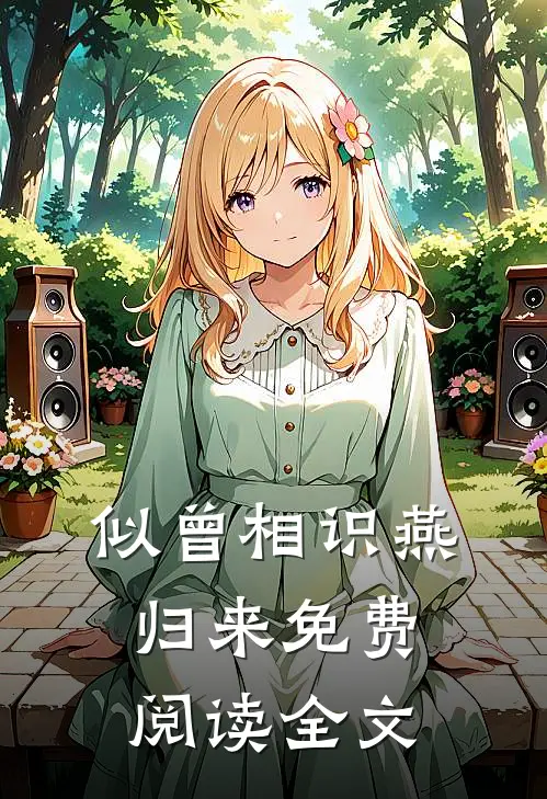 似曾相识燕归来免费阅读全文