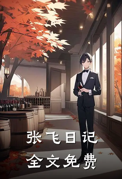 张飞日记全文免费